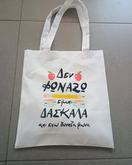 ΤΣΑΝΤΑ TEACHER {ΔΕΝ ΦΩΝΑΖΩ}